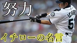 【名言】イチローが語る「努力とは」 [upl. by Phio]