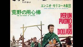 さすらいの口笛 Titoli ー荒野の用心棒 Per un pugno di dollari／エンニオ・モリコーネ Ennio Morricone（1964年） [upl. by Acirfa80]