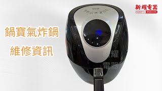 【新耀電器】鍋寶氣炸烤箱維修資訊AF4511BA不過電 [upl. by Miriam]