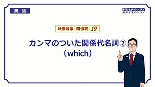 【高校 英語】 whichの非制限用法① （8分） [upl. by Ariet787]