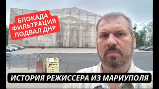 quotЯ пережил блокаду города фильтрацию тюрьмуquot Театральный режиссер из Мариуполя о преступлениях РФ [upl. by Standford]