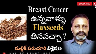 బ్రెస్ట్ క్యాన్సర్ ఉన్నవారు flaxseed లాంటి ఫైబర్ ఫుడ్ తినవచ్చా [upl. by Acinimod]