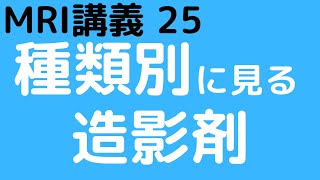 MRI講義25 種類別にみる造影剤 [upl. by Edda]