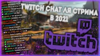 КАК НАСТРОИТЬ ЧАТ В OBS  YouTube amp Twitch  Чат для стрима в 2021 Году [upl. by Slavic]