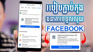 របៀបភ្ជាប់កុងធនាគារទទួលលុយ Facebook បង្រៀនច្បាស់ៗ  How to Set up bank payout facebook [upl. by Johansen]