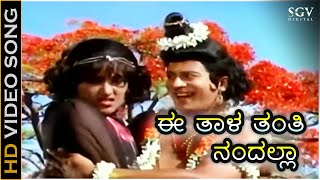 Ee Thala Thanthi Nandalla  ಈ ತಾಳ ತಂತಿ ನಂದಲ್ಲಾ Kannada Video Song  Narada Vijaya  Ananth Nag Songs [upl. by Shandeigh384]