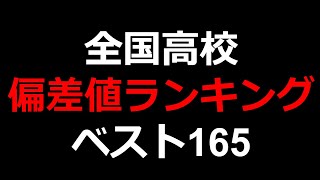 2023年 最新高校 偏差値ランキング！TOP165！ [upl. by Sinnylg]