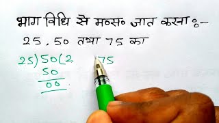 भाग विधि से HCF निकालना सीखे  How to find HCF by division Method  bhag vidhi masa study 56 [upl. by Agathe]