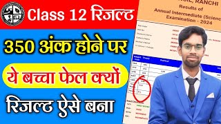 ये बच्चा फेल क्यों Jac Class 12th result 2024  Jac board result 2024  Jac Result 2024 [upl. by Ly]