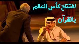 افتتاح كأس العالم بالقران الكريم قطر2022 [upl. by Asenad]