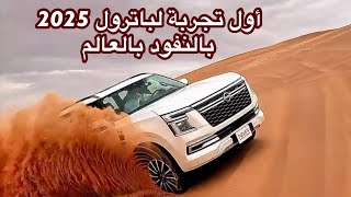 اول تجربه بالعالم لباترول 2025 بالنفود ومرس على خفيف [upl. by Ymmik]