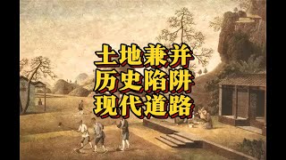 现代土地改革能否避开历史土地兼并陷阱（2024年12月特辑） [upl. by Eciryt71]