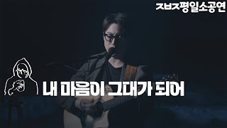 내 마음이 그대가 되어  장범준 【ㅈㅂㅈ평일소공연】 4K Live clip [upl. by Archibold317]