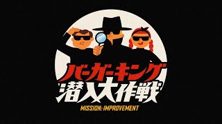 バーガーキング潜入大作戦 MISSONIMPROVEMENT [upl. by Lemaj]