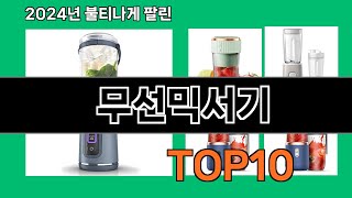 무선믹서기 2024 트랜드 쿠팡로켓배송 추천 Top 5 [upl. by Nerra929]