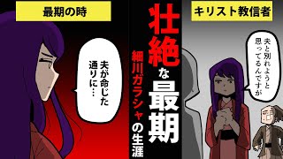 【漫画】細川ガラシャの生涯を9分で簡単解説！【日本史マンガ動画】 [upl. by Acinomad]