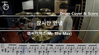 MC the Max 엠씨더맥스  잠시만 안녕 Drum Cover [upl. by Eamon465]