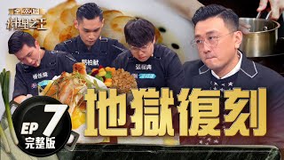 【料理之王3】EP7完整版 「台版高登」五星主廚王輔立地獄復刻 選手面臨高壓考驗不畏懼！ ｜阿發師 陳嘉謨 廚佛瑞德Fred 蔡尚樺｜CooKing 3 [upl. by Leakcim87]