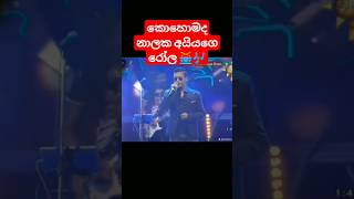 නාලකගෙ රෝලට චාමරත් කොර 😍😮❤️🎶 shorts liveshowdiary tiktok trending liveshowinsrilanka flashback [upl. by Sidran]