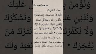 Dua e Qunoot l دعاء القنوت l islamicprayer dua islam [upl. by Loresz377]