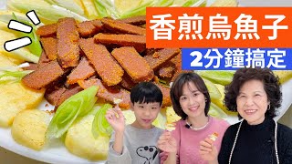 年菜怎麼做 2分鐘搞定香煎烏魚子，烏魚子冷盤，一口台幣50元 [upl. by Eelram]