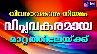 വിവരാവകാശ നിയമം  RIGHT TO INFORMATION ACT  VIVARAVAKASA NIYAMAM  MALAYALAM [upl. by Berry]