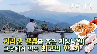 지리산이 한눈에 보이는 최고의 전망 남다른 취향 남다른 애정으로 지은 해발 750m 땅굴집에서 먹는 삼겹살 먹방 《오도재의 지상낙원》 [upl. by Notned]