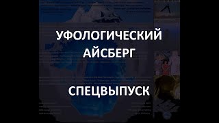 Уфологический АЙСБЕРГ  Спецвыпуск [upl. by Zrike]