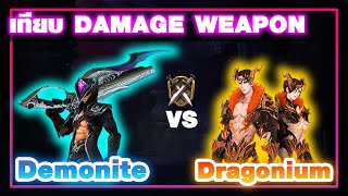 เทียบDMG ระหว่าง Dragonium VS Demonite  CABAL EXTREME [upl. by Galitea]