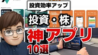 【投資アプリ】おすすめ株アプリ10選！投資家のスマホ環境を効率化する神ツール [upl. by Noman]