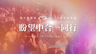 靈糧70堂慶主題曲【盼望中合一同行  Walking in Unity and Hope】 [upl. by Erialcyram]