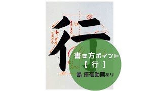 【書道習字手本】「行」の書き方とコツ（毛筆・大筆・楷書） [upl. by Eynobe687]