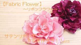 【Fabric Flower】～リボンフラワー～ サテンリボンでお花を作ろう！！vol5 [upl. by Ania905]