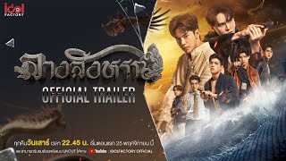 Official Trailer  THE SIGN ลางสังหรณ์ [upl. by Borras]