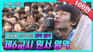 인터넷 없던 시절 대입 원서접수의 미친 현장 눈치작전 그땐그랬지  대학 원서접수 80s [upl. by Marsha679]