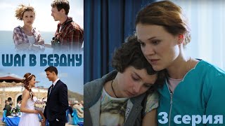 Шаг в бездну  Серия 3  Детективный сериал HD [upl. by Delia]