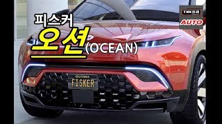 캘리포니아 모드 피스커 오션 전기SUV 공개 at CES 2020  Fisker Ocean [upl. by Cassandry416]