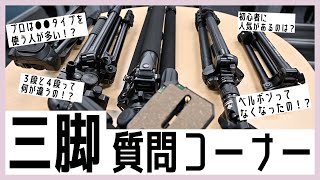 【三脚の選び方】プロは●●を使う人が多い？ベルボンの人に脚のロック方式、段数、雲台の違いと、気になるあの話も聞いてきた！！ [upl. by Patricia]