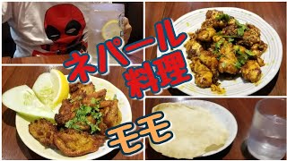 ネパール料理 モモ 新大久保店 Nepali Restaurant Momo [upl. by Royce]