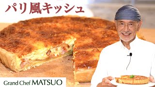 松尾幸造のパリ風キッシュ〜おうちで簡単！サクサクパイのキッシュ｜Parisian quiche [upl. by Stoeber]