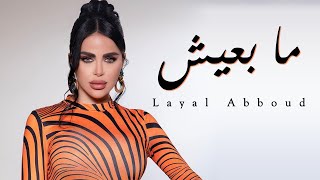 Layal Abboud  Ma B3eesh  ليال عبود  ما بعيش [upl. by Vidda]