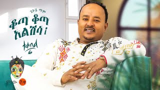 Ethiopian Music  Getish Mamo ጌትሽ ማሞ ቆጣ ቆጣ አልሽሳ ተቀበል 6  New Ethiopian Music 2023Official Video [upl. by Livingstone]