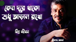 Keno Dure Thako  কেনো দূরে থাকো  Lyrics In Bangle  Srikanta Acharya  Bangla Popular Songs [upl. by Eilitan199]