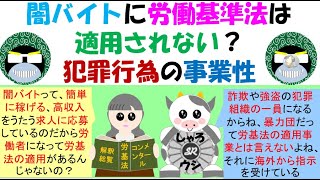 闇バイトに労働基準法は適用されない？犯罪行為の事業性の解釈、許可事業で許可を受けていなかった場合は労基法の適用があるが、詐欺・窃盗等の場合は労働者自身も共同正犯・従犯となり労基法の保護は受けられない [upl. by Lally]