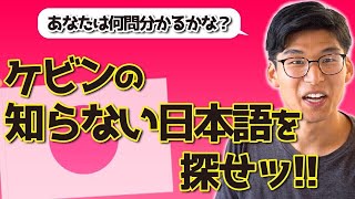 【腹筋崩壊】日本語完璧なケビンがギリギリ知らない日本語を探せ！こぶとりじいさんって知ってる？【神回】 [upl. by Jami]