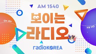 라디오코리아 실시간 방송 RADIOKOREA AM1540 라디오코리아 보이는라디오 실시간방송 [upl. by Eanom]