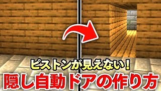 【マイクラ建築】ピストンが見えない！簡単隠し自動ドア作り！【BEPE】 [upl. by Ydnys]