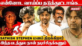 அவங்கள பத்தி நான் பேச விரும்பல  Azhagi Movie Actor Sathish Stephen Emotional  Parthiban [upl. by Mag]