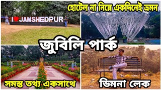 Tata Jubilee park  Dimna lake jamshedpur  Tatanagar tourist places  Jamshedpur tour plan  Part 2 [upl. by Newman260]