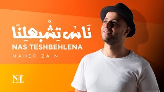 Maher Zain  Nas Teshbehlena  Official Lyric Video  ماهر زين  ناس تشبهلنا [upl. by Aeslek292]